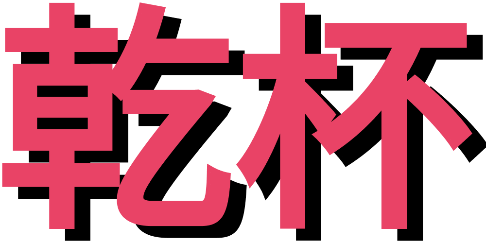 Gan Bei